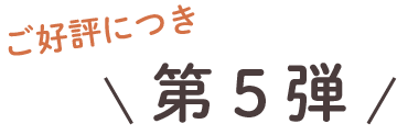 ご好評につき第5弾画像