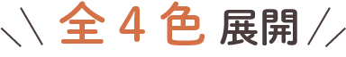 全4色展開文字画像