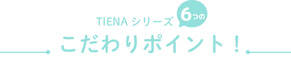 ポイント６つ