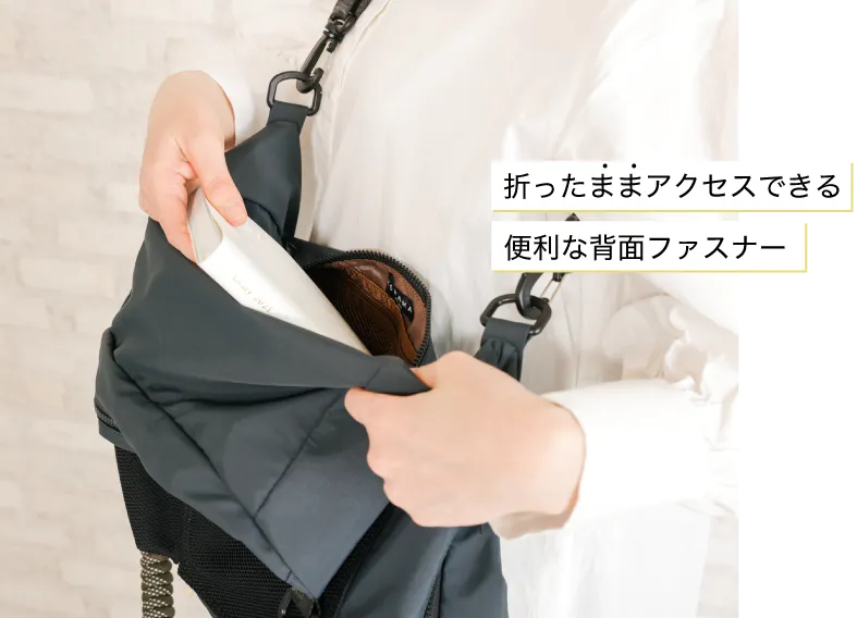 折ったままアクセスできる便利な背面ファスナー