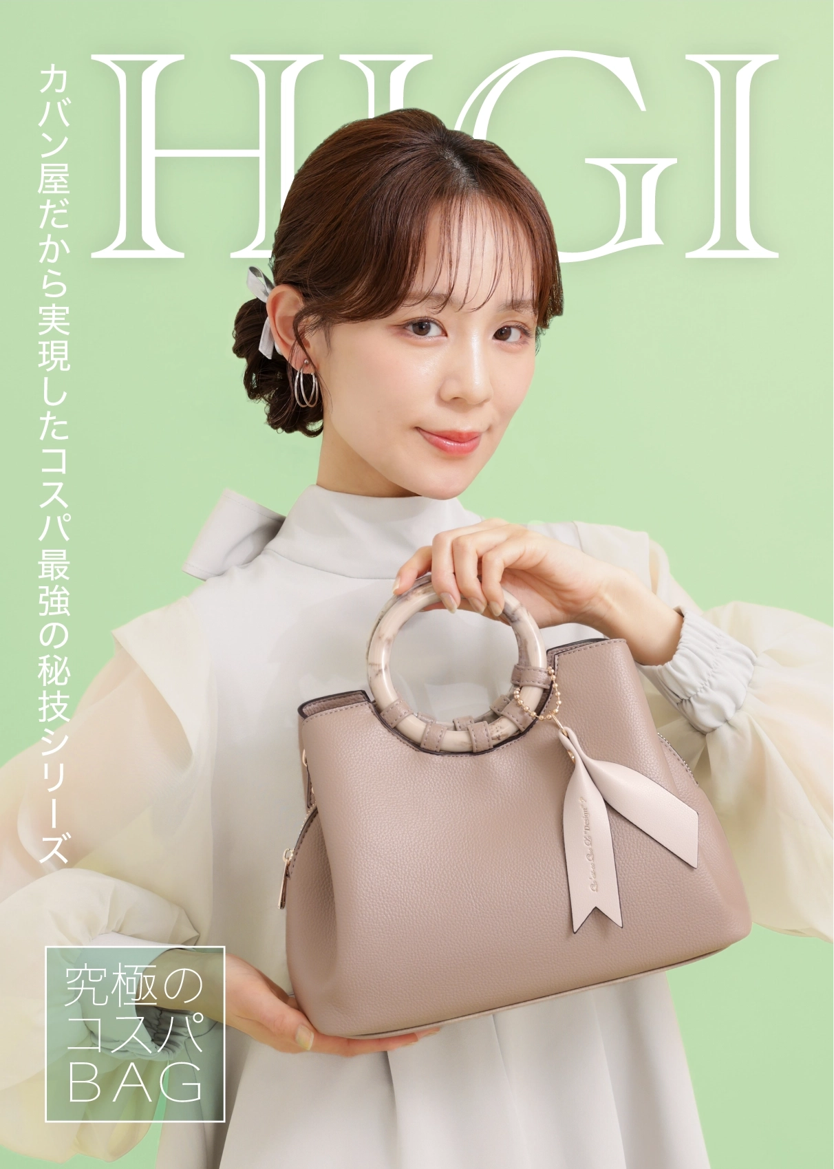 究極のコスパBAG HIGIシリーズ