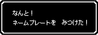 なんと！ネームプレートをみつけた！