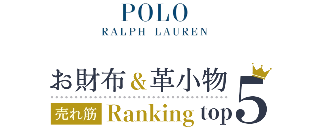 人気の革小物ランキングトップファイブ