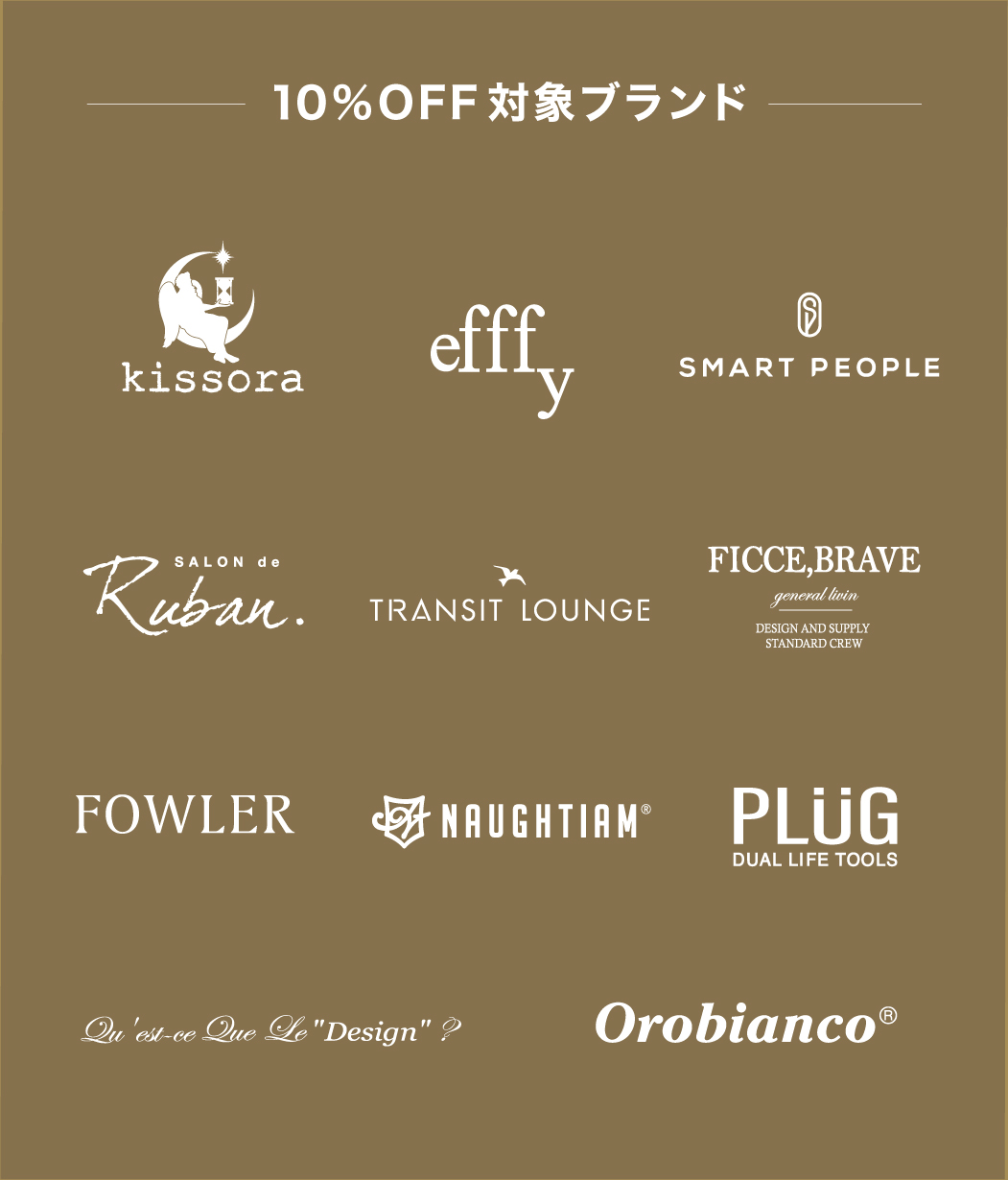 10%OFF対象ブランド