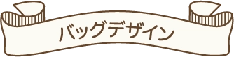 バッグデザイン
