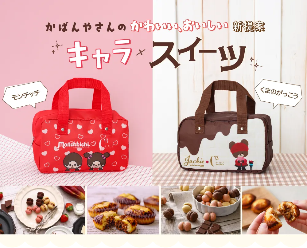 かわいい、おいしい新提案。キャラトラスイーツ