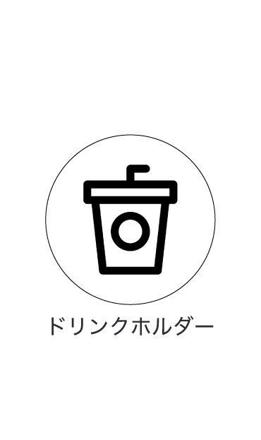 ドリンクホルダー