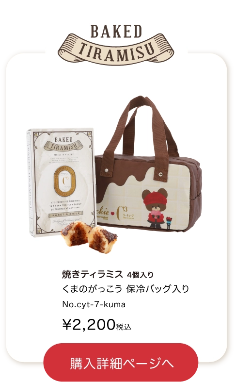 くまのがっこうの焼きティラミス