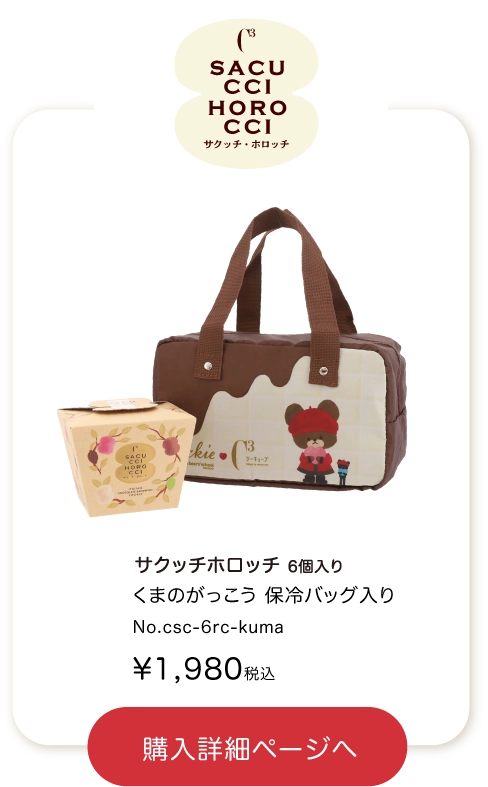 くまのがっこうのサクッチホロッチ