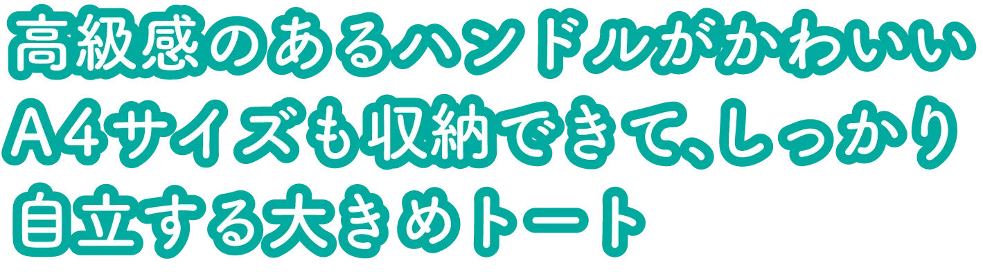 高級感のあるハンドルがかわいい A4サイズも収納できてしっかり自立する大きめトート