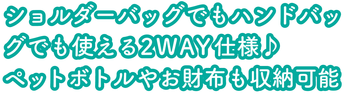 ショルダーバッグでもハンドバッグでも使える2WAY仕様♪ペットボトルやお財布も収納可能