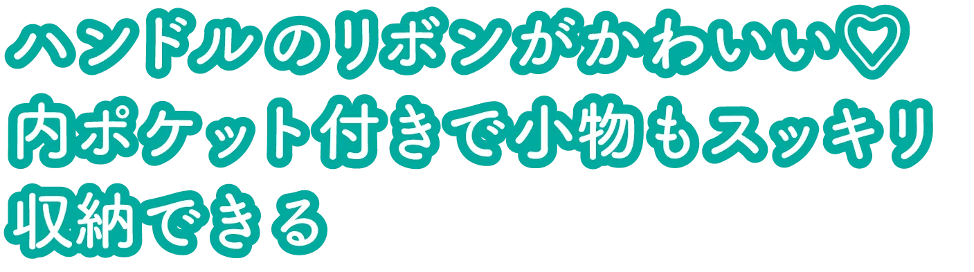 ハンドルのリボンがかわいい♡内ポケット付きで小物もスッキリ収納できる