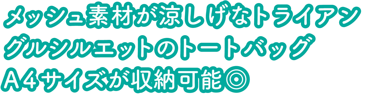 メッシュ素材が涼しげなトライアングルSiriえっとのトートバッグ A4サイズが収納可能◎