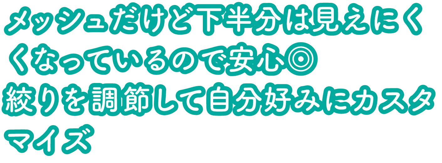 メッシュだけど下半分は見えにくくなっているので安心◎絞りを調節して自分好みにカスタマイズ