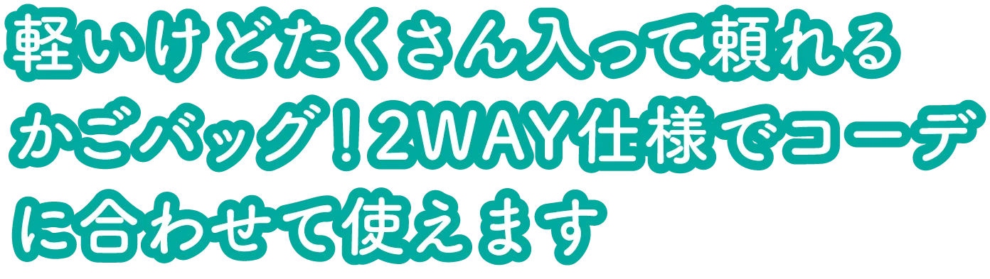 軽いけどたくさん入って頼れるかごバッグ！2WAY仕様でコーデに合わせて使えます