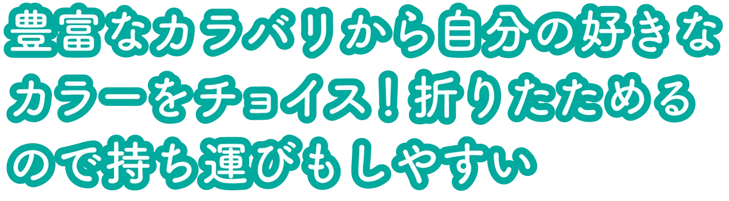 豊富なカラバリから自分の好きなカラーをチョイス！折りたためるので持ち運びもしやすい