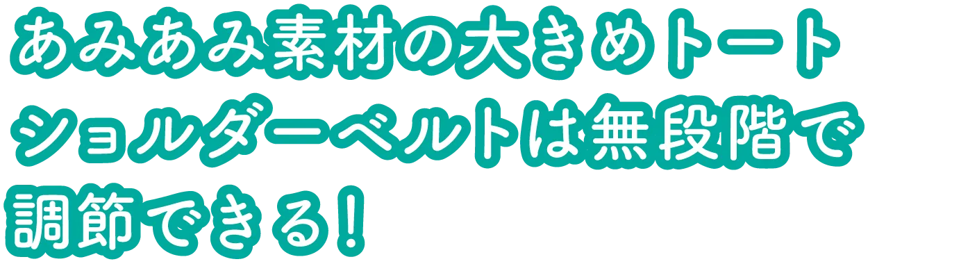 あみあみ素材の大きめトート ショルダーベルトは無段階で調節できる！