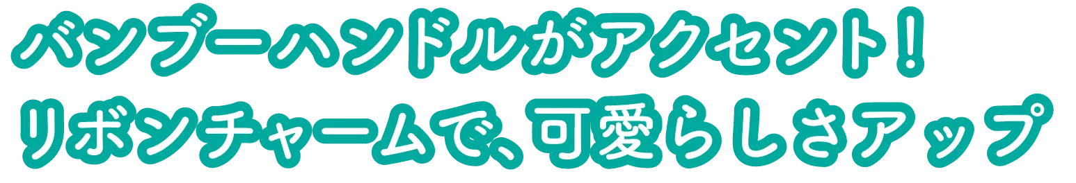 バンブーハンドルがアクセント！リボンチャームで、可愛らしさアップ