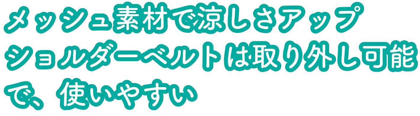 メッシュ素材で涼しさアップ ショルダーベルトは取り外し可能で使いやすい