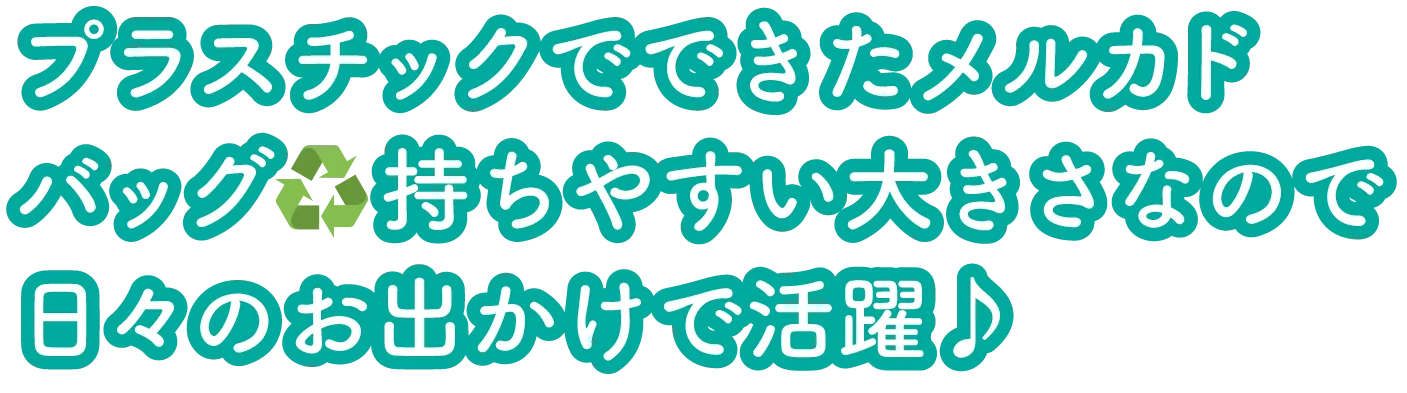 プラスチックでできたメルカドバッグ 持ちやすい大きさなので日々のお出かけで活躍♪