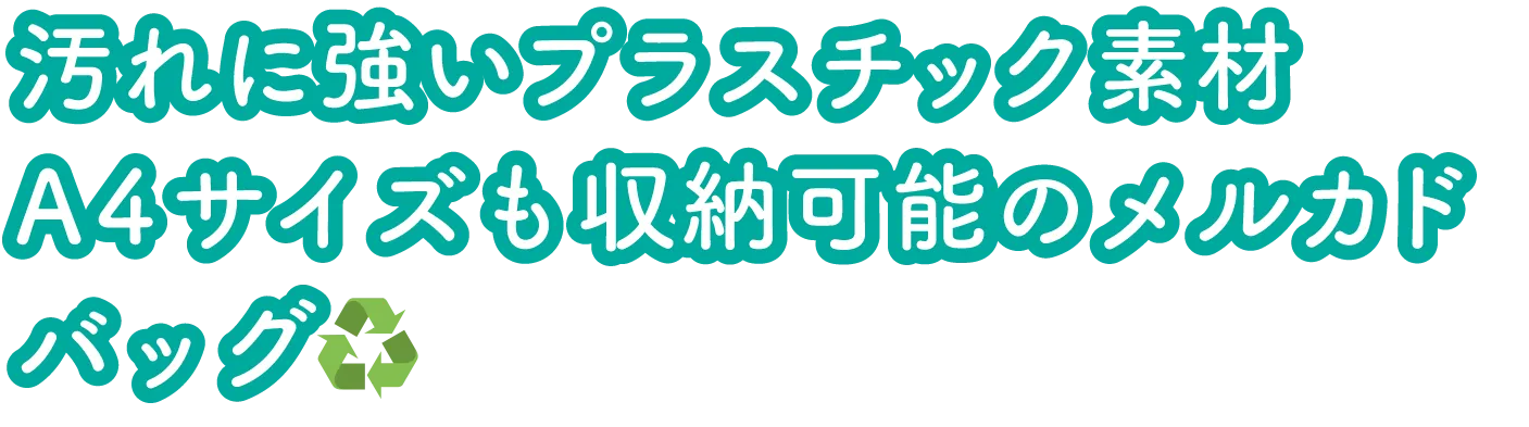 汚れに強いプラスチック素材 A4サイズも収納可能のメルカドバッグ