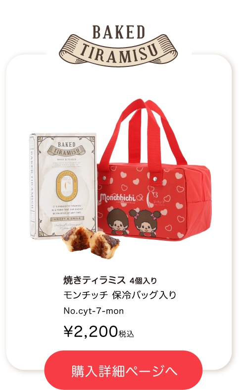 モンチッチの焼きティラミス