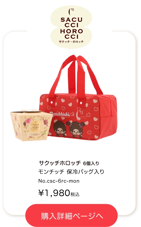 モンチッチのサクッチホロッチ