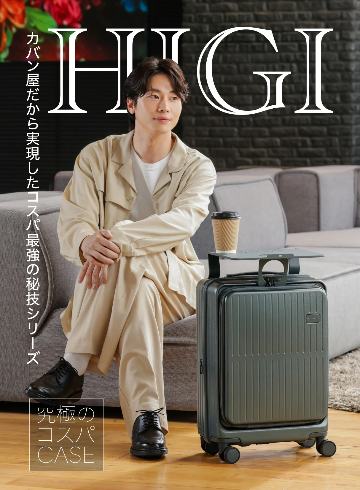 究極のコスパCASE HIGIシリーズ