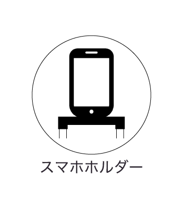 スマホホルダー