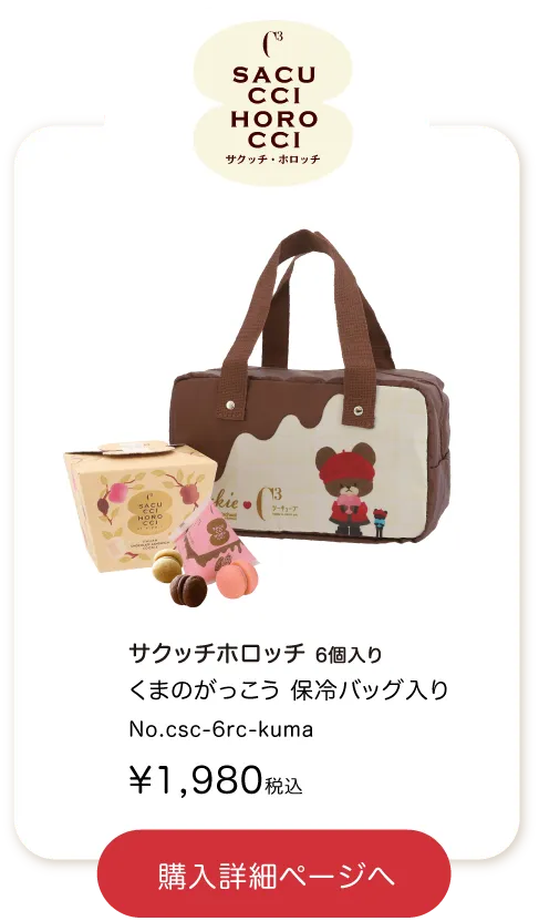 くまのがっこうのサクッチホロッチ