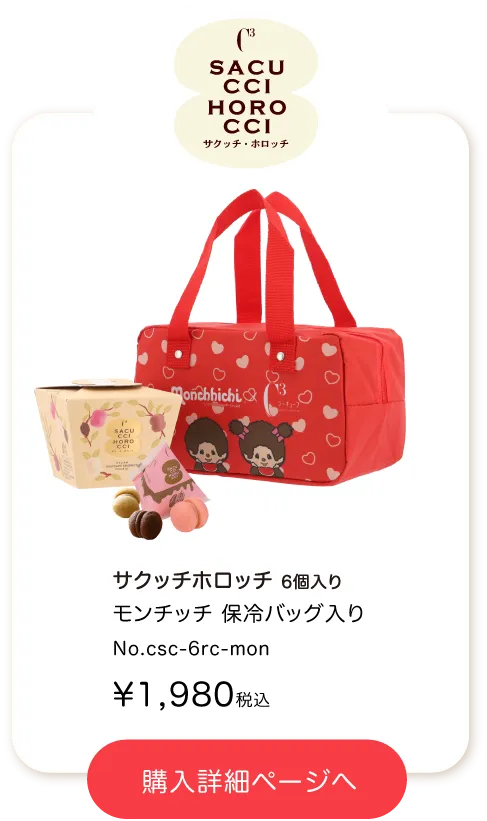 モンチッチのサクッチホロッチ