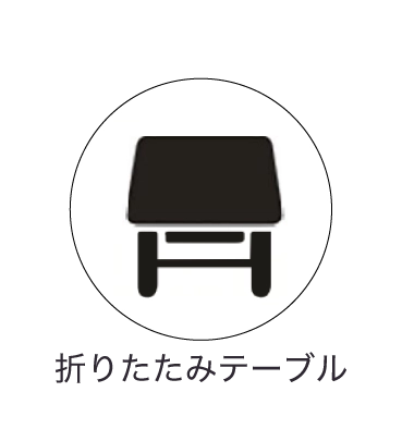 折りたたみテーブル