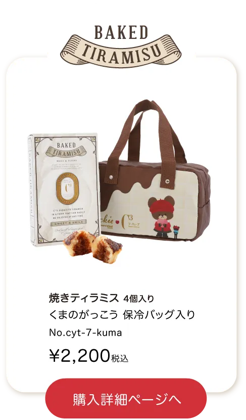 くまのがっこうの焼きティラミス