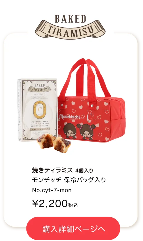 モンチッチの焼きティラミス