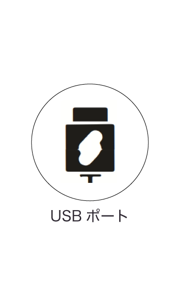 USBポート