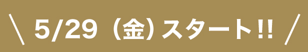 スタート