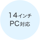 14inchPC対応