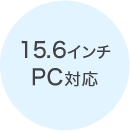 15.6inchPC対応