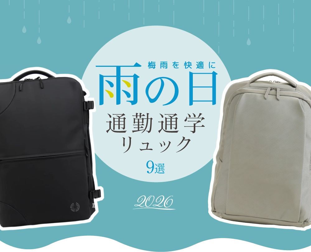 梅雨を快適に。雨の日通勤通学リュック9選