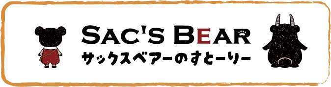 サックベアーについてのボタン