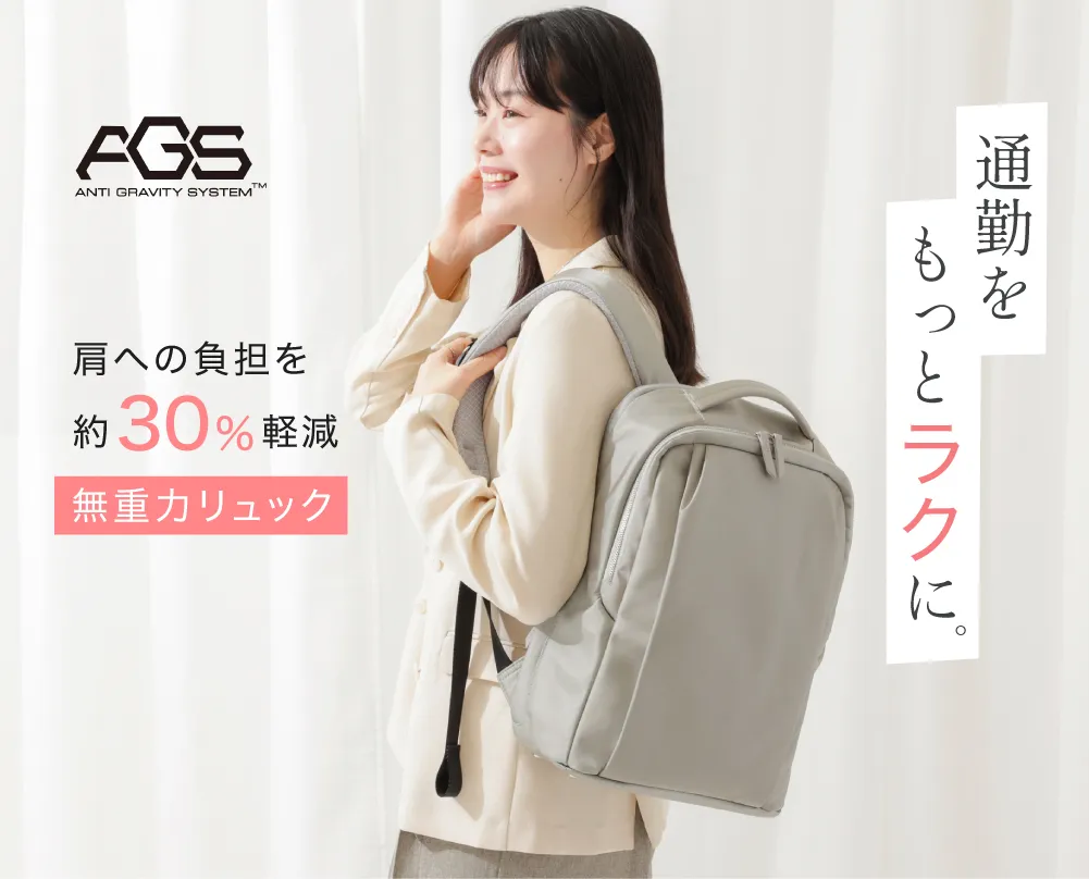 通勤をもっとラクに。肩への負担を約30%軽減するAGSリュック