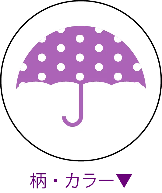 柄・カラー