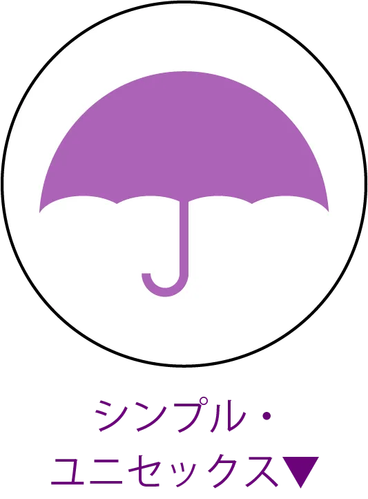 シンプル・ユニセックス