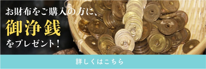 御浄銭のバナー