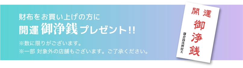 財布をお買い上げの方に開運御浄銭プレゼント！