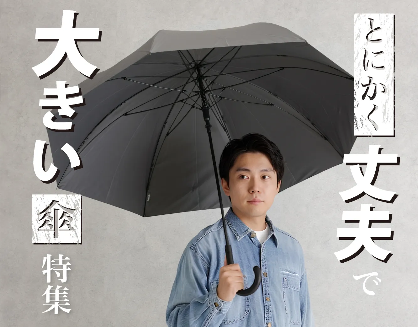 丈夫で大きい傘特集
