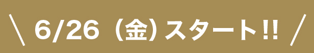 スタート