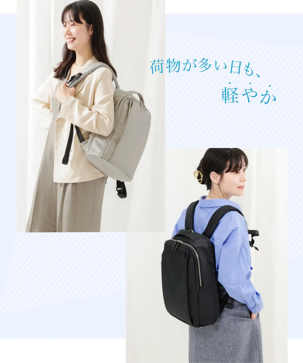 荷物が多い日も軽やかに