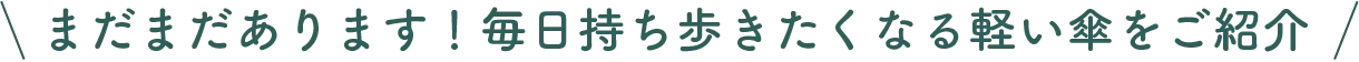 まだまだあります！毎日持ち歩きたくなる軽い傘をご紹介