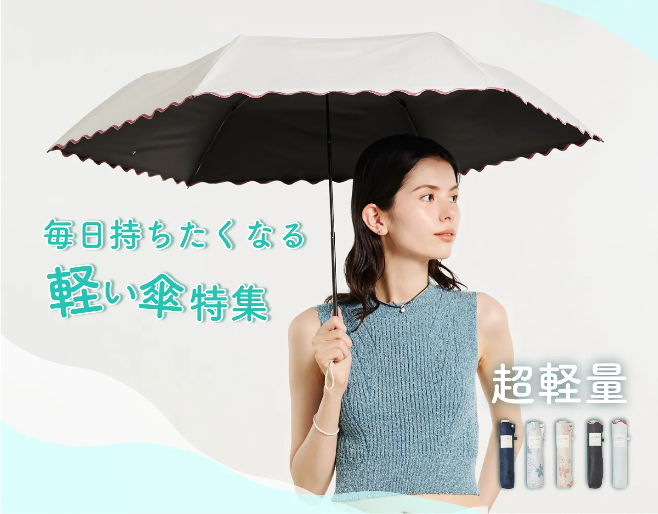 軽い傘特集ページ